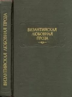 Евматий Макремволит - Повесть об Исминии и Исмине
