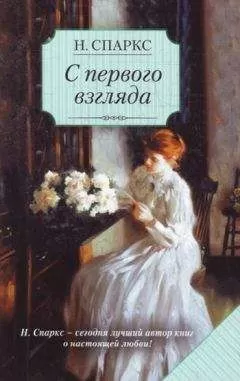Николас Спаркс - С первого взгляда