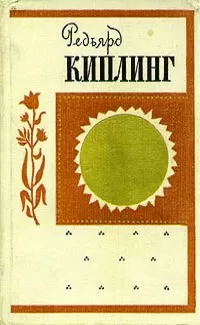 Редьярд Киплинг - Дочь полка