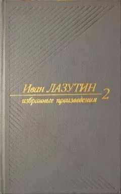 Иван Лазутин - В огне повенчанные. Рассказы