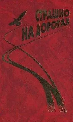 Геннадий Аксенов - Байки (из сборника "Страшно на дорогах")