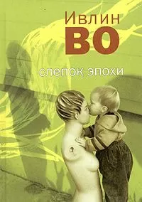 Ивлин Во - Званый вечер у Беллы Флис
