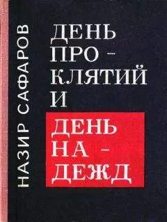 Назир Сафаров - День проклятий и день надежд