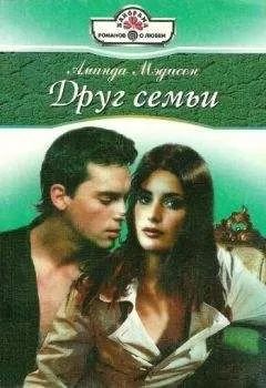 Аманда Мэдисон - Друг семьи