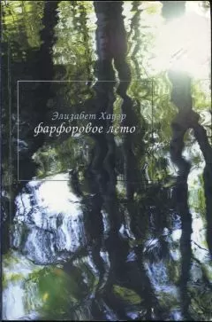 Элизабет Хауэр - Фарфоровое лето