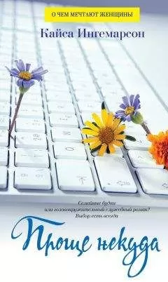 Кайса Ингемарсон - Проще некуда