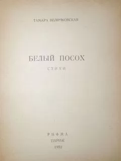 Тамара Величковская - Белый посох