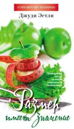Джуди Эстли - Размер имеет значение