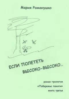 Мария Романушко - Если полететь высоко-высоко…