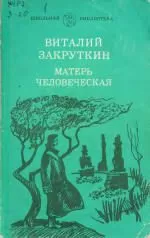 Виталий Закруткин - Матерь Человеческая