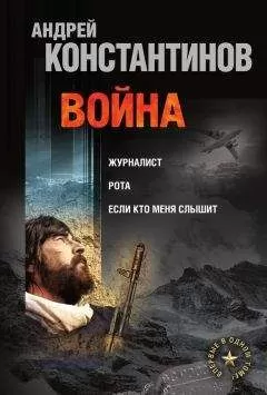 Борис Подопригора - Война: Журналист. Рота. Если кто меня слышит (сборник)
