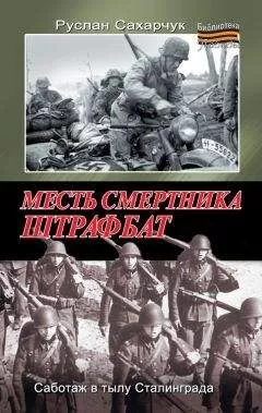 Руслан Сахарчук - Месть смертника. Штрафбат