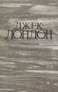 Джек Лондон - Время-не-ждет