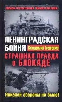 Владимир Бешанов - Ленинградская бойня. Страшная правда о Блокаде