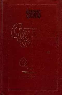 Борис Орлов - Судьба — солдатская