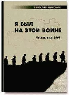 Вячеслав Миронов - Я был на этой войне (Чечня-95)