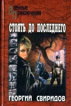 Георгий Свиридов - Стоять до последнего