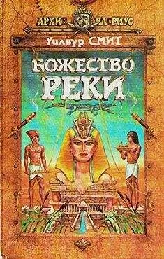 Уилбур Смит - Божество реки