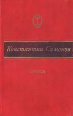 Константин Симонов - Дни и ночи
