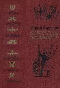 Сергей Баруздин - Повторение пройденного