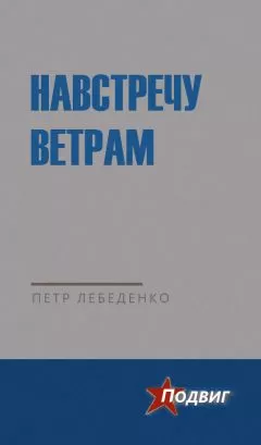 Петр Лебеденко - Навстречу ветрам