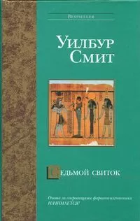 Уилбур Смит - Седьмой свиток