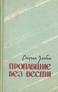Степан Злобин - Пропавшие без вести