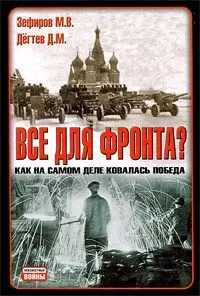Михаил Зефиров - Все для фронта? Как на самом деле ковалась победа