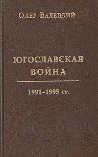 Олег Валецкий - Югославская война