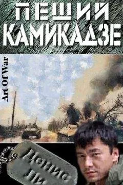 Денис Ли - Пеший Камикадзе