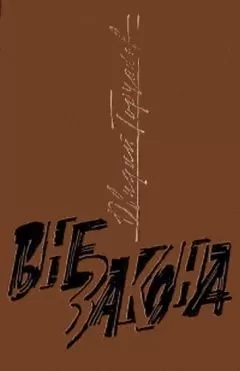 Овидий Горчаков - Вне закона