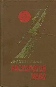 Анатолий Сульянов - Расколотое небо