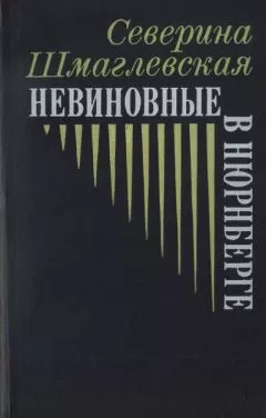 Северина Шмаглевская - Невиновные в Нюрнберге