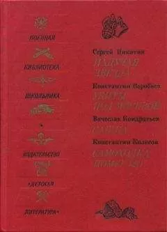 Сергей Никитин - Падучая звезда. Убиты под Москвой. Сашка. Самоходка номер 120