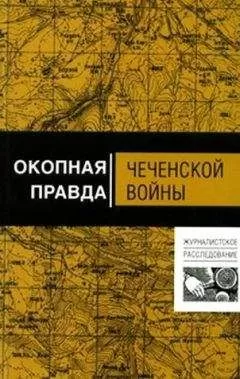 Алексей Волынец - Окопная правда чеченской войны