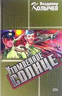 Владимир Колычев - Утомленное солнце