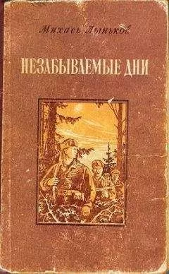 Михаил Лыньков - Незабываемые дни