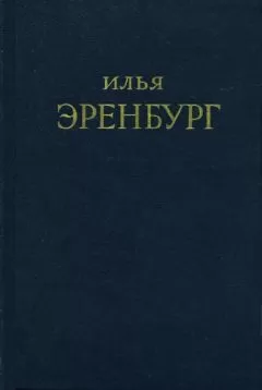 Илья Эренбург - Буря