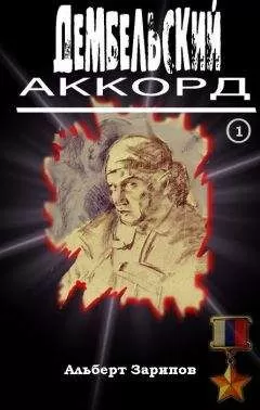 Альберт Зарипов - Дембельский аккорд 1