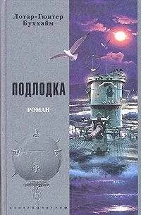 Лотар-Гюнтер Буххайм - Подлодка [Лодка]