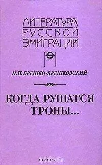 Николай Брешко-Брешковский - Когда рушатся троны...