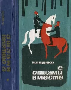 Николай Ященко - С отцами вместе