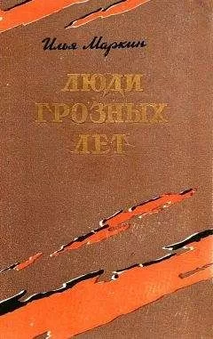 Илья Маркин - Люди грозных лет
