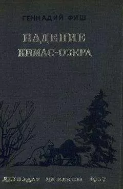Геннадий Фиш - Падение Кимас-озера