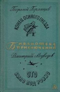 Георгий Брянцев - Конец &quot;Осиного гнезда&quot;. Это было под Ровно