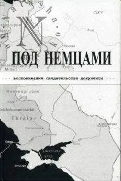 К. Александров - ПОД НЕМЦАМИ. Воспоминания, свидетельства, документы.