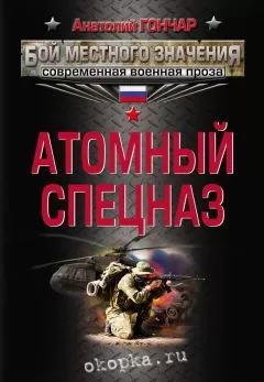 Анатолий Гончар - Атомный спецназ