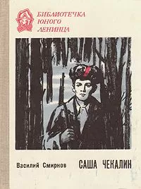Василий Смирнов - Саша Чекалин