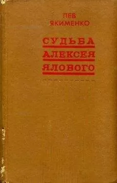 Лев Якименко - Судьба Алексея Ялового