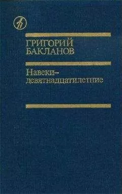 Григорий Бакланов - Пядь земли
